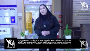 Ц.ИДЭРБАТ САЙД АА, ИРГЭДИЙГ ӨМХИЙРЧ МУУДСАН МАХААР ХОРДУУЛАХЫГ ХАРААД СУУСААР БАЙХ УУ?