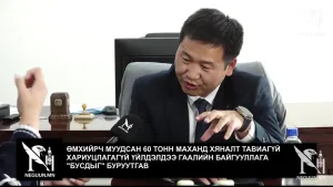 ӨМХИЙРЧ МУУДСАН 60 ТОНН МАХАНД ХЯНАЛТ ТАВИАГҮЙ ХАРИУЦЛАГАГҮЙ ҮЙЛДЭЛДЭЭ ГААЛИЙН БАЙГУУЛЛАГА "БУСДЫГ" БУРУУТГАВ
