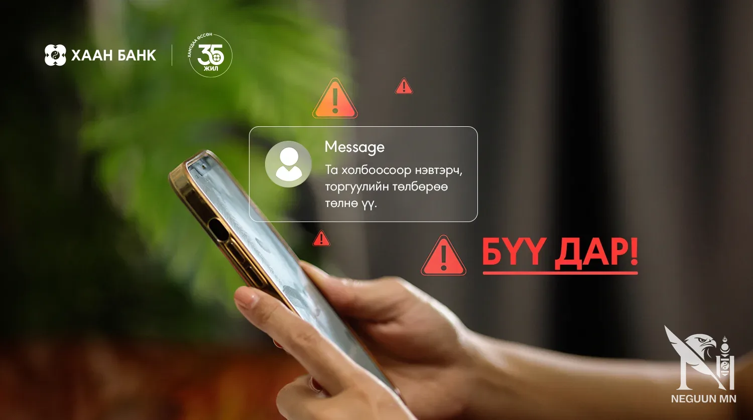 “Торгуулиа төлнө үү” гэсэн мессежээс болгоомжил