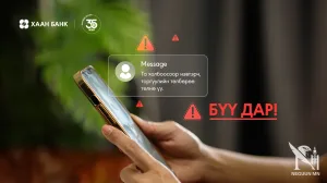 “Торгуулиа төлнө үү” гэсэн мессежээс болгоомжил