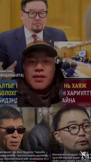 ЭЗЭН НЬ ЮМАА МЭДЭЖ ЭРЭГ НЬ УСАА ХАШДАГ ЮМАА МОНГОЛ УЛС ЧИНЬ ЭЗЭНТЭЙ ТӨРТЭЙ ГЭДГИЙГ АВЛИГАЧ ХУЛГАЙЧУУДАД МЭДРҮҮЛЭХ ШАТЫГ ДЭЭРЭЭС НЬ ШҮҮРДДЭГИЙН АДИЛААР ДЭЭРЭЭС ЦЭГЦЛЭХ ХЭРЭГТЭЙ БАЙНАА‼️