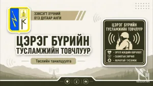 🛑 “ЦЭРЭГ НЭГ БҮРИЙН ТУСЛАМЖИЙН ТОВЧЛУУР”-ЫГ ЦЭРГИЙН АЛБА ХААГЧДЫН АЮУЛГҮЙ БАЙДЛЫГ ДЭМЖИХЭЭР ТУРШЖЭЭ