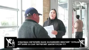 ХУДАЛДАА ХӨГЖЛИЙН БАНК ХАЛАМЖИЙН МӨНГИЙГ “ХУРААЖ”, ИРГЭНИЙ 5.8 САЯ ТӨГРӨГИЙГ ШИЛЖҮҮЛСЭН ҮҮ?