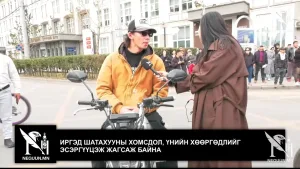 ИРГЭД ШАТАХУУНЫ ХОМСДОЛ, ҮНИЙН ХӨӨРГӨДЛИЙГ ЭСЭРГҮҮЦЭЖ ЖАГСАЖ БАЙНА