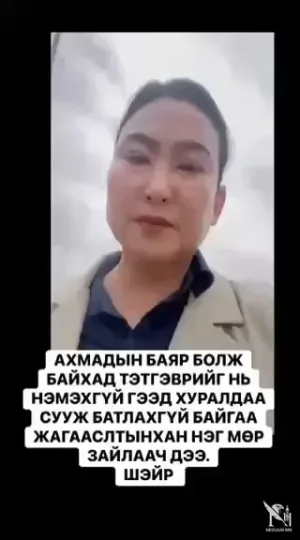 ИРГЭН ҮР ДАГАВАР ТООЦОХ ЧАДАМЖГҮЙ ЭНЭ ЖАГСААЛТЫНХАНД ТАНИН МЭДЭХҮЙН ХИЧЭЭЛ ЗААСААР 4 ЖИЛ НЬ ХЭРҮҮЛТЭЙ ҮР ДҮНГҮЙ ДУУС Ч БАЙНА ДАА