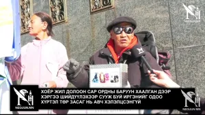 ХОЁР ЖИЛ ДОЛООН САР ОРДНЫ БАРУУН ХААЛГАН ДЭЭР ХЭРГЭЭ ШИЙДҮҮЛЭХЭЭР СУУЖ БУЙ ИРГЭНИЙГ ОДОО ХҮРТЭЛ ТӨР ЗАСАГ НЬ АВЧ ХЭЛЭЛЦСЭНГҮЙ