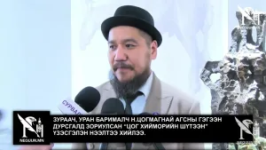ЗУРААЧ, УРАН БАРИМАЛЧ Н.ЦОГМАГНАЙ АГСНЫ ГЭГЭЭН ДУРСГАЛД  ЗОРИУЛСАН “ЦОГ ХИЙМОРИЙН ШҮТЭЭН” ҮЗЭСГЭЛЭН НЭЭЛТЭЭ ХИЙЛЭЭ.