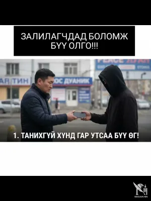 Интернет банкны хэрэглэгч гар утсаа танихгүй хүнд түр өгсний дараа SIM картыг нь сольж, улмаар банкны данснаас нь их хэмжээний мөнгө бусдын дансруу шилжжээ❗