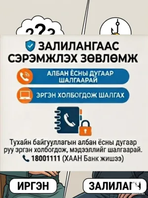 ⚠️ AI АШИГЛАСАН ЗАЛИЛАНГААС СЭРЭМЖИЛЬЕ!