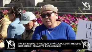 УИХ-ЫН ГИШҮҮД ЧУУЛГАНДАА СУУЖ АЖЛАА ХИЙ.ТЭТГЭВРЭЭ НЭМ ХЭМЭЭН АХМАДУУД ЖАГСАЖ БАЙНА