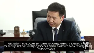 🔴 ӨМХИЙРЧ МУУДСАН 60 ТОНН МАХАНД ХЯНАЛТ ТАВИАГҮЙ ХАРИУЦЛАГАГҮЙ ҮЙЛДЭЛДЭЭ ГААЛИЙН БАЙГУУЛЛАГА "БУСДЫГ" БУРУУТГАВ‼️