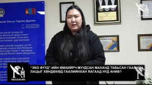 “ЭКО ФҮҮД”-ИЙН ӨМХИЙРЧ МУУДСАН МАХАНД ТАВЬСАН ГААЛИЙН ЛАЦЫГ ХӨНДӨХӨД ГААЛИЙНХАН ЯАГААД НҮД АНИВ?