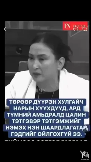 Г.Хажидмаа: Төрөөр дүүрэн хулгайч нарын хүүхдүүд ,ард түмний амьдралд цалин тэтгэвэр тэтгэмжийг нэмэх нэн шаардлагатай гэдгийг ойлгохгүй ээ.