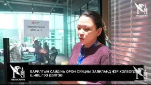 БАРИЛГЫН САЙД НЬ ОРОН СУУЦНЫ ЗАЛИЛАНД НЭР ХОЛБОГДОЖ ШИВШГЭЭ ДЭЛГЭВ