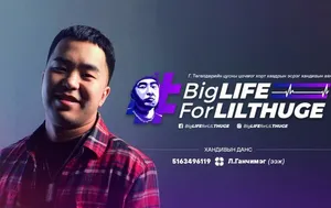 Pеппэр Төгөлдөр(Lil Thug E)-д туслах аян өрнүүлж байна