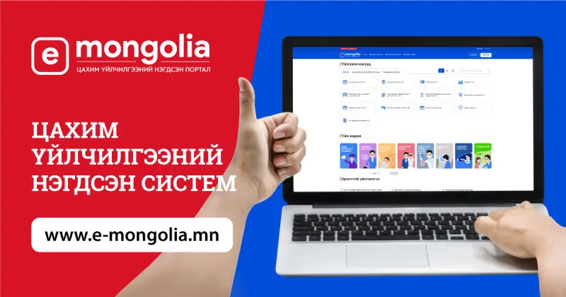 Иргэн бүрт “e-Mongolia” -д Digital ID үүслээ
