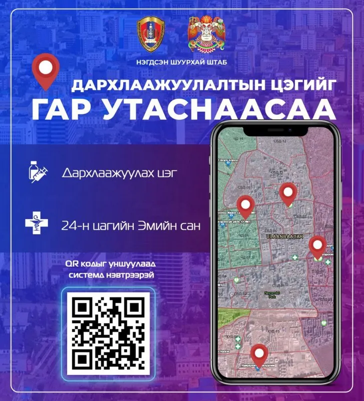 Дархлаажуулалтын цэг, эмийн сангийн байршлыг гар утаснаасаа харах боломж нээгдлээ