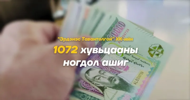 Ж.ГАНБАТ: 1072 ХУВЬЦААНЫ 256 МЯНГЫГ ЭНЭ ДОЛОО ХОНОГТ ИРГЭДЭД ОЛГОНО