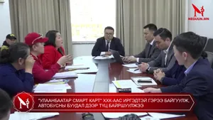 "УЛААНБААТАР СМАРТ КАРТ" ХХК-ААС ИРГЭДТЭЙ ГЭРЭЭ БАЙГУУЛЖ, АВТОБУСНЫ БУУДАЛ ДЭЭР ТҮЦ БАЙРШУУЛЖЭЭ