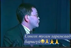 ДАХИН ДАХИН СОНСОВ
ЯГ Л ӨНӨӨДӨР АМЬД МЭТ ХЭЛЖ БАЙЖ ДЭЭ