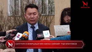 СЭТГҮҮЛЧ Н.ӨНӨРЦЭЦЭГИЙН АЖЛАА ХИЙХИЙГ ТҮДГЭЛЗҮҮЛЖЭЭ