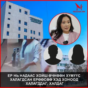 СХД-ИЙН ЭРҮҮЛ МЭНДИЙН ТӨВИЙН ДАРГА НАР АЖЛЫН БАЙРАН ДЭЭР АРХИДАН СОГТУУРЧ АЖИЛЧДАА ҮНДЭСЛЭЛГҮЙ ХАЛДАГ УУ?