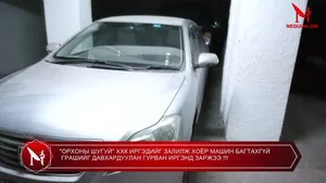 "ОРХОНЫ ШУГУЙ" ХХК ИРГЭДИЙГ ЗАЛИЛЖ ХОЁР МАШИН БАГТАХГҮЙ ГРАШИЙГ ДАВХАРДУУЛАН ГУРВАН ИРГЭНД ЗАРЖЭЭ !!!
