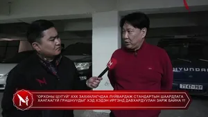 “ОРХОНЫ ШУГУЙ” ХХК ЗАХИАЛАГЧДАА ЛУЙВАРДАЖ СТАНДАРТЫН ШААРДЛАГА ХАНГААГҮЙ ГРАШНУУДЫГ ХЭД ХЭДЭН ИРГЭНД ДАВХАРДУУЛАН ЗАРЖ БАЙНА !!!