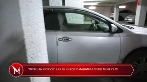 “ОРХОНЫ ШУГУЙ” ХХК ЭНЭ ХОЁР МАШИНЫ ГРАШ МӨН ҮҮ !!!