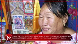 ХАРИУЦЛАГАГҮЙ ЖОЛООЧООС БОЛЖ ХАЙЛААСТЫН ОСОЛД ӨРТӨЖ АМИА АЛДСАН ОХИНЫ МӨРӨӨДӨЛ ЗАМХАРЧ, ТОМ ЭГЧ НЬ ҮХЭЛ АМЬДРАЛЫН ЗААГТ БАЙНА