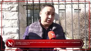 ТЕНДЕР СОНГОН ШАЛГАРУУЛАЛТЫН ҮНЭЛГЭЭНИЙ ХОРОО ТЕНДЕРТ БУДИЛААН ҮҮСГЭЖ БАЙНА !!!