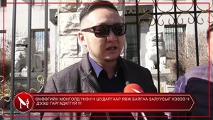ӨНӨӨГИЙН МОНГОЛД ҮНЭН Ч ШУДАРГААР ЯВЖ БАЙГАА ЗАЛУУСЫГ ХЭЗЭЭ Ч ДЭЭШ ГАРГАДАГГҮЙ !!!