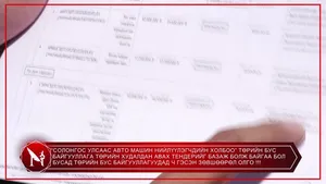 “СОЛОНГОС УЛСААС АВТО МАШИН НИЙЛҮҮЛЭГЧДИЙН ХОЛБОО” ТӨРИЙН БУС БАЙГУУЛЛАГА ТӨРИЙН ХУДАЛДАН АВАХ ТЕНДЕРИЙГ БАЗАЖ БОЛЖ БАЙГАА БОЛ БУСАД ТӨРИЙН БУС БАЙГУУЛЛАГУУДАД Ч ГЭСЭН ЗӨВШӨӨРӨЛ ОЛГО !!!