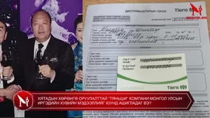 ХЯТАДЫН ХӨРӨНГӨ ОРУУЛАЛТТАЙ “ТЯНЬШИ” КОМПАНИ МОНГОЛ УЛСЫН ИРГЭДИЙН ХУВИЙН МЭДЭЭЛЛИЙГ ЮУНД АШИГЛАДАГ ВЭ?