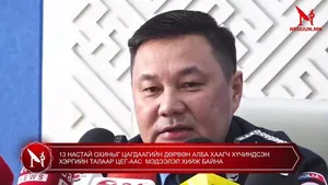 13 НАСТАЙ ОХИНЫГ ЦАГДААГИЙН ДӨРВӨН АЛБА ХААГЧ ХҮЧИНДСЭН ХЭРГИЙН ТАЛААР ЦЕГ-ААС  МЭДЭЭЛЭЛ ХИЙЖ БАЙНА