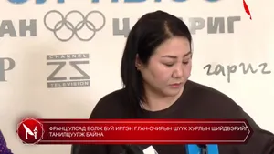 ФРАНЦ УЛСАД БОЛЖ БУЙ ИРГЭН Г.ГАН-ОЧИРЫН ШҮҮХ ХУРЛЫН ШИЙДВЭРИЙГ ТАНИЛЦУУЛЖ БАЙНА