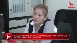 ТАНЬШИ ГЭХ ХЯТАД КОМПАНИЙН САЛБАРЫН ЗАХИРАЛ СЭТГҮҮЛЧИЙГ "ШОРОНД ХИЙНЭ" ГЭЖ СҮРДҮҮЛЭВ