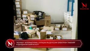 “NOVAKA” INTERNATIONAL ХУГАЦАА НЬ ДУУССАН ЭЛЕКТРОН ТАМХИЙГ ХУДАЛДААЛЖ БАЙГАА ЮУ?