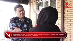ШАШНЫ УРСГАЛД ИТГЭГЧЭЭР ОЛОН ЖИЛ ЯВСАН ОХИН МИНЬ СЭТГЭЦИЙН ӨӨРЧЛӨЛТТЭЙ , "ХҮН ХОГ" БОЛСОН...