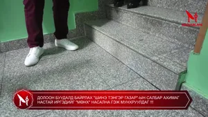 ДОЛООН БУУДАЛД БАЙРЛАХ "ШИНЭ ТЭНГЭР ГАЗАР"-ЫН САЛБАР АХИМАГ НАСТАЙ ИРГЭДИЙГ "МӨНХ" НАСАЛНА ГЭЖ МУНХРУУЛДАГ !!!