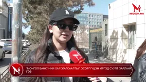 “МОНГОЛ БАНК”-НИЙ ХАР ЖАГСААЛТЫГ ЭСЭРГҮҮЦЭН ИРГЭД СУУЛТ ЗАРЛАНА ГЭВ
