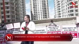 “АРВАЙ ВИЛЛА” ХОТХОНЫ ИРГЭД МЭДЭЭЛЭЛ ХИЙЖ БАЙНА