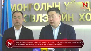 ИРГЭД ЭРҮҮЛ МЭНД, АМЬ НАСААРАА ХОХИРЧ БАЙГАА АСУУДЛЫГ ЯАРАЛТАЙ ШАЛГАХЫГ МҮЭ-ИЙН ХОЛБООНООС ШААРДАЖ БАЙНА.