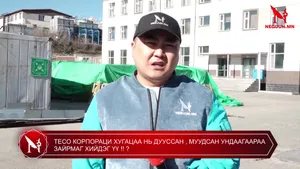 ТЕСО КОРПОРАЦИ ХУГАЦАА НЬ ДУУССАН , МУУДСАН УНДААГААРАА ЗАЙРМАГ ХИЙДЭГ ҮҮ