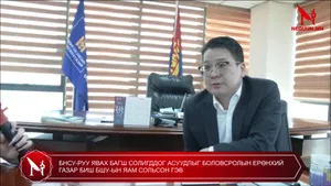 БНСУ-РУУ ЯВАХ БАГШ СОЛИГДДОГ АСУУДЛЫГ БОЛОВСРОЛЫН ЕРӨНХИЙ ГАЗАР БИШ БШУ-ЫН ЯАМ СОЛЬСОН ГЭВ