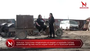 “ХУН-ХУА” ТООСГОНЫ ҮЙЛДВЭРИЙН ИЛ ӨНДӨР ХҮЧДЭЛИЙН ТОГОНД ЦОХИУЛЖ ИРГЭД АМЬ НАСАА АЛДАЖ ТАХИР ДУТУУ БОЛСООР БАЙНА