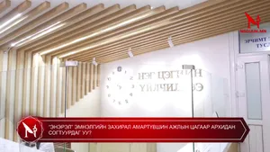 “ЭНЭРЭЛ” ЭМНЭЛГИЙН ЗАХИРАЛ АМАРТҮВШИН АЖЛЫН ЦАГААР АРХИДАН СОГТУУРДАГ УУ?