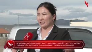 МОНГОЛЫН МАЛЧДЫН ХОЛБООНООС МАЛЧДЫН ЗЭЭЛИЙГ ТЭГЛҮҮЛЭХ УУЛЗАЛТ ТӨВ АЙМГИЙН БАТСҮМБЭР СУМАНД АМЖИЛТТАЙ БОЛЖ ӨНДӨРЛӨЛӨӨ
