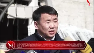 “S OUTLETS” БАРИЛГЫН ДАГУУХ СЭЛБЭ ГОЛЫН ТҮШИЦ ХАНЫН АЖЛЫН ЯВЦ БОЛОН ЭНЭ ОНД ХИЙХ ҮЕРИЙН ХАМГААЛАЛТЫН БАЙГУУЛАМЖИЙН ТАЛААР МЭДЭЭЛЭЛ ӨГЧ БАЙНА