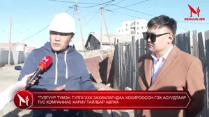 “ТУЛГУУР ТҮМЭН ТУЛГА”ХХК ЗАХИАЛАГЧДАА ХОХИРООСОН ГЭХ АСУУДЛААР ТУС КОМПАНИАС ХАРИУ ТАЙЛБАР АВЛАА